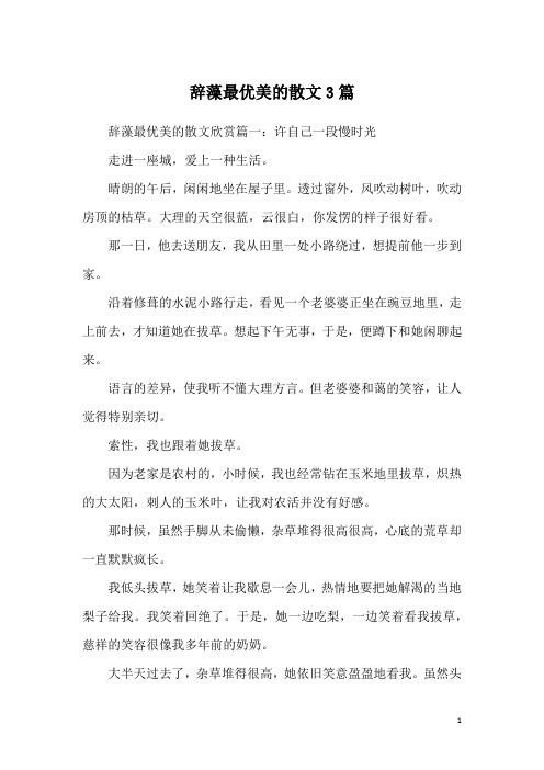 辞藻最优美的散文3篇