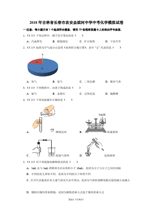 2018年吉林省长春市农安县滨河中学中考化学模拟试卷