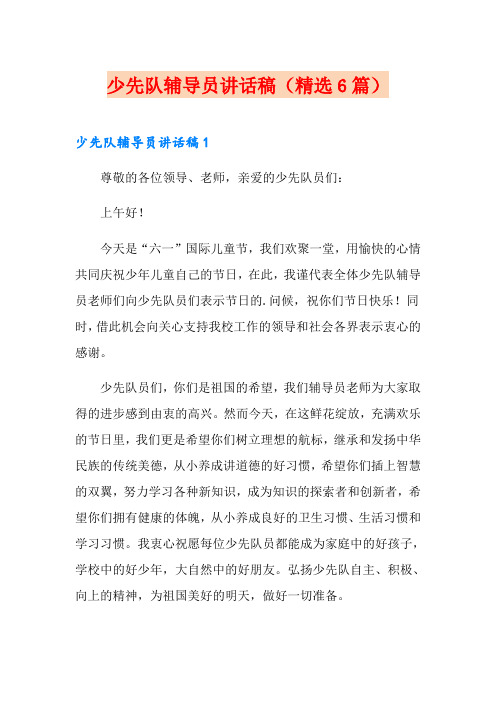 少先队辅导员讲话稿(精选6篇)