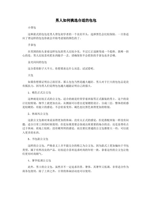 男人如何挑选合适的包包