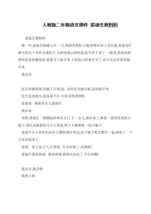 人教版二年级语文课件 爱迪生救妈妈