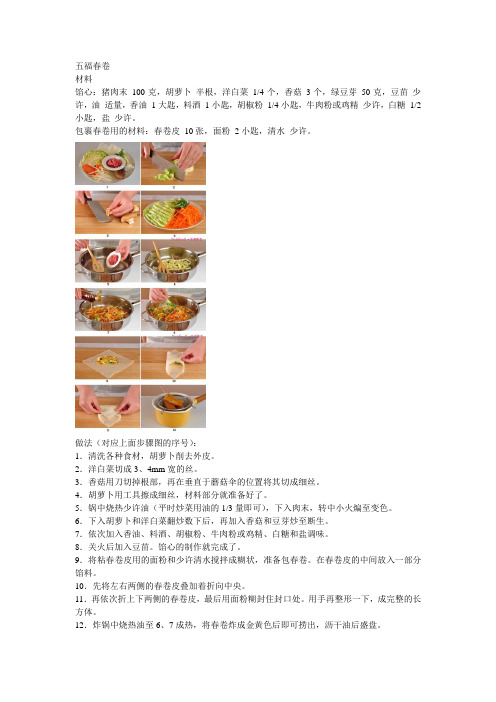 五福春卷