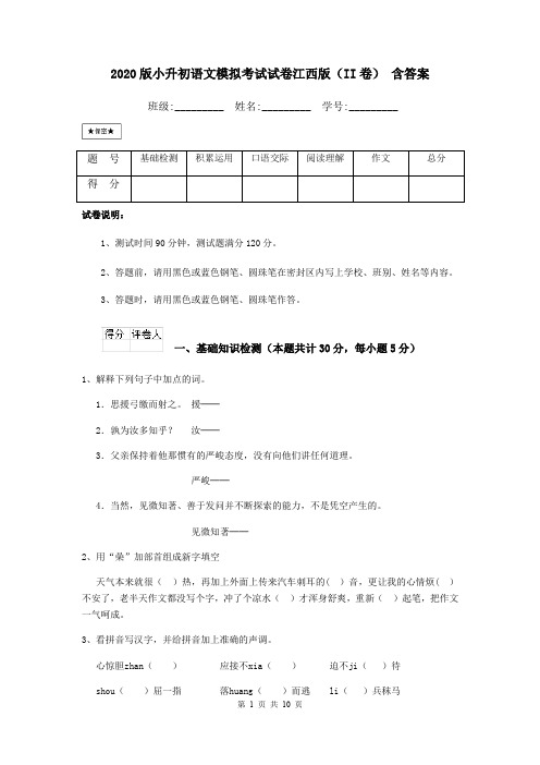 2020版小升初语文模拟考试试卷江西版(II卷) 含答案