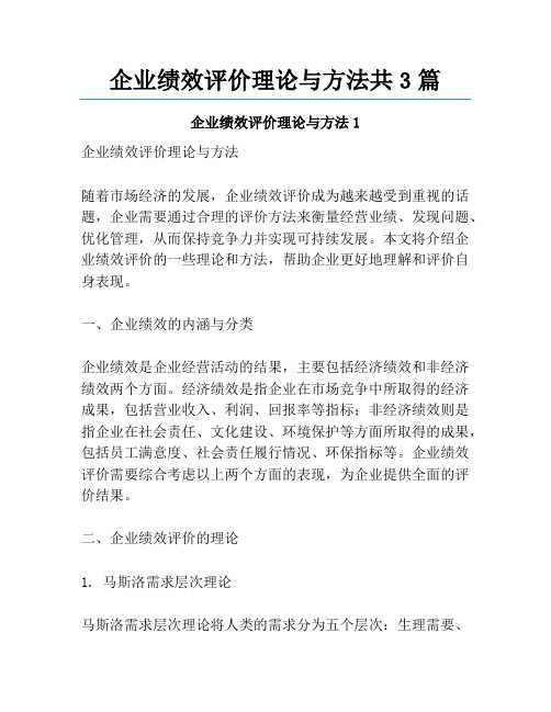 企业绩效评价理论与方法共3篇