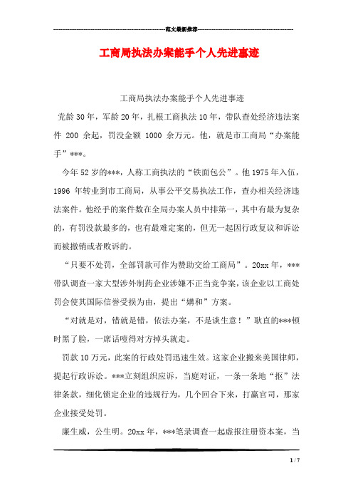 工商局执法办案能手个人先进事迹
