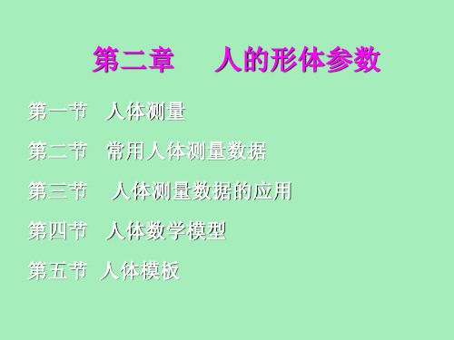 【精品课件】人的形体参数