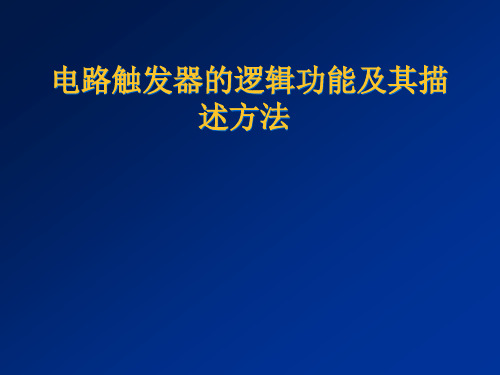 高二物理竞赛课件电路触发器的逻辑功能及其描述方法