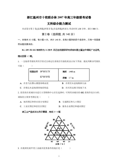 浙江温州市十校联合体2007年高三年级联考试卷文科综合能力测试