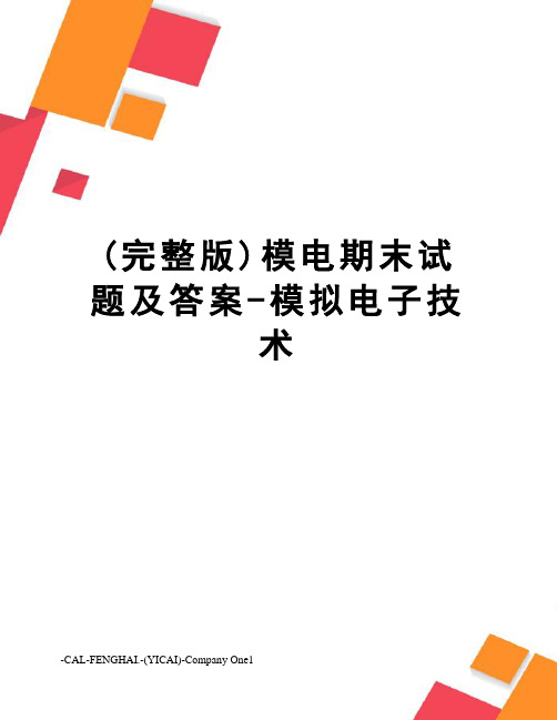 (完整版)模电期末试题及答案-模拟电子技术