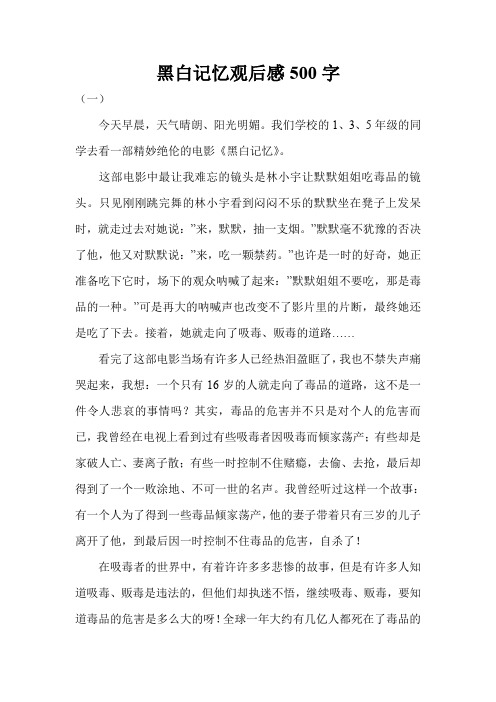 黑白记忆观后感500字