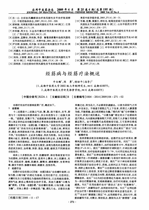 经筋病与经筋疗法概述