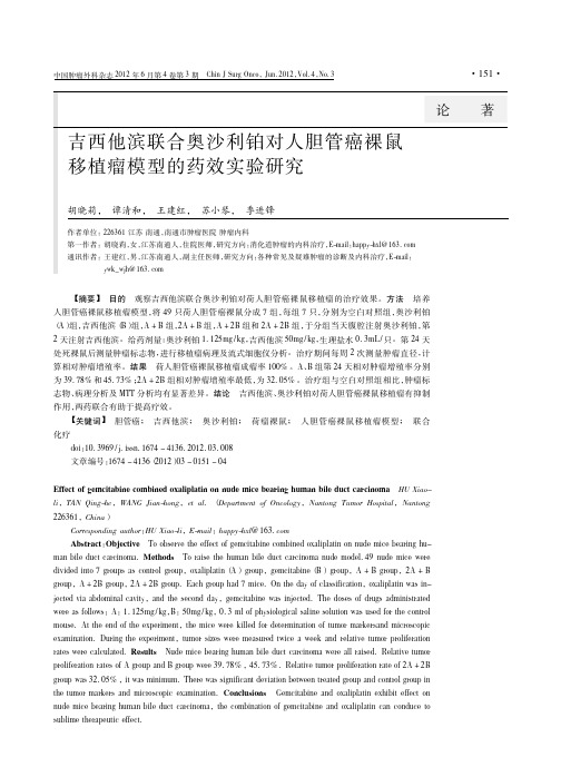 吉西他滨联合奥沙利铂对人胆管癌裸鼠移植瘤模型的药效实验研究