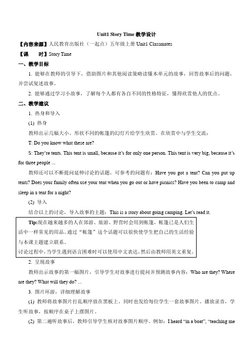人教版新起点英语五年级上Unit1ClassmatesStoryTime教学设计