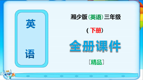 2021年湘少版英语三年级下册全册全套课件