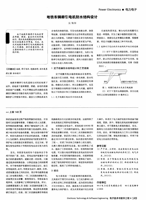 地铁车辆牵引电机防水结构设计