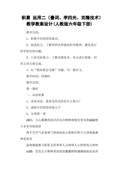 积累 运用二(叠词、李四光、克隆技术) 教学教案设计(人教版六年级下册)