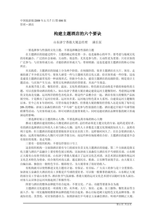构建主题酒店的六个要诀