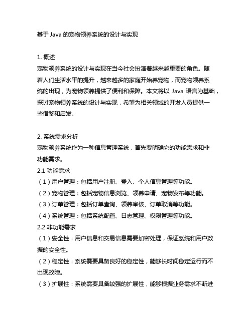 基于java的宠物领养系统的设计与实现