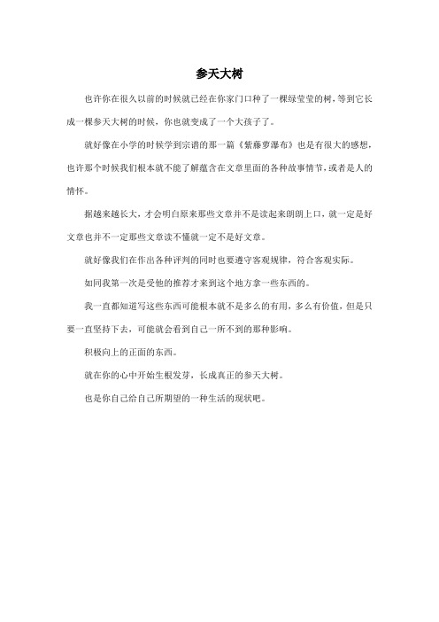 参天大树_高中高三作文300字