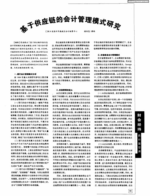 基于供应链的会计管理模式研究