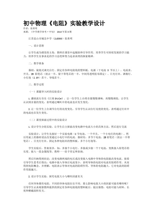 初中物理《电阻》实验教学设计