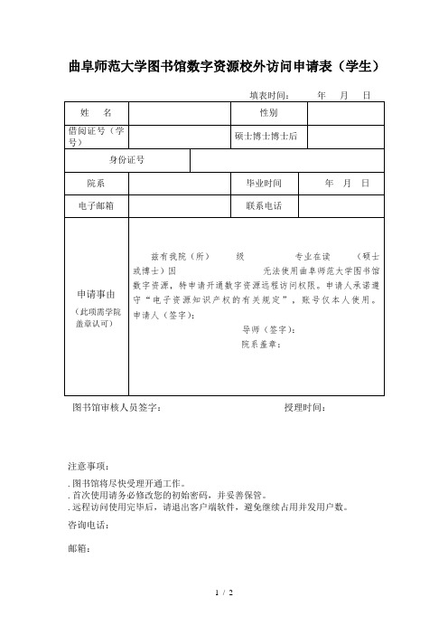 曲阜师范大学图书馆数字资源校外访问申请表