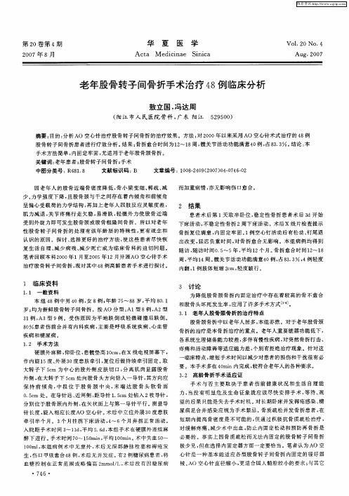 老年股骨转子间骨折手术治疗48例临床分析