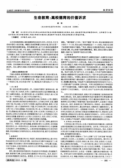 生命教育：高校德育的价值诉求