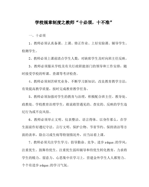 学校规章制度教师“十必须,十不准”