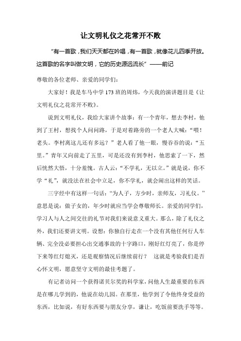 让文明礼仪之花常开不败 演讲稿