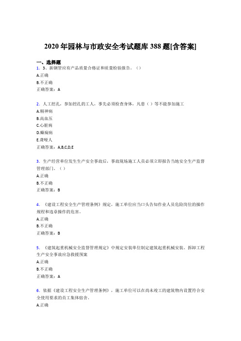精选最新2020年园林与市政安全模拟考试388题(含标准答案)