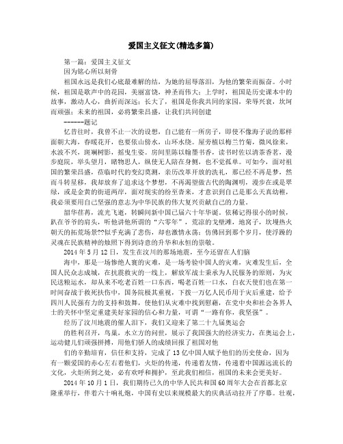 爱国主义征文(精选多篇)
