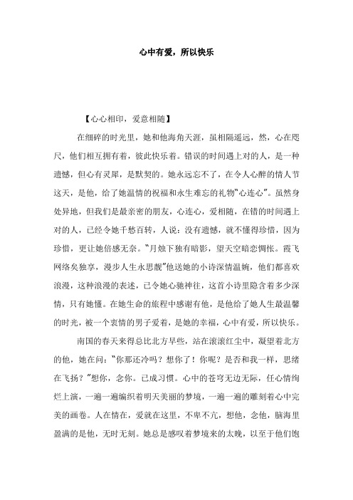 心中有爱,所以快乐