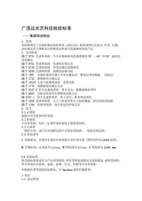 氟碳喷涂制品外观检测标准