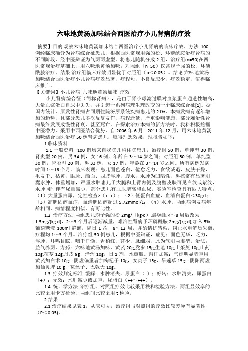 六味地黄汤加味结合西医治疗小儿肾病的疗效