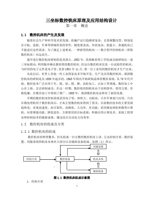 三坐标数控铣床原理及应用结构设计