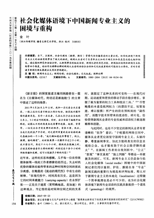 社会化媒体语境下中国新闻专业主义的困境与重构