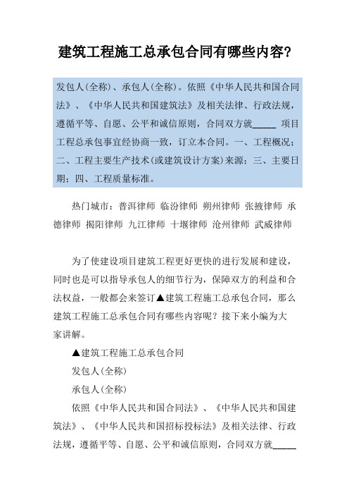 建筑工程施工总承包合同有哪些内容-