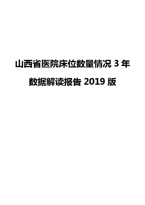 山西省医院床位数量情况3年数据解读报告2019版