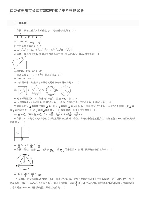 江苏省苏州市吴江市2020年数学中考模拟试卷及参考答案