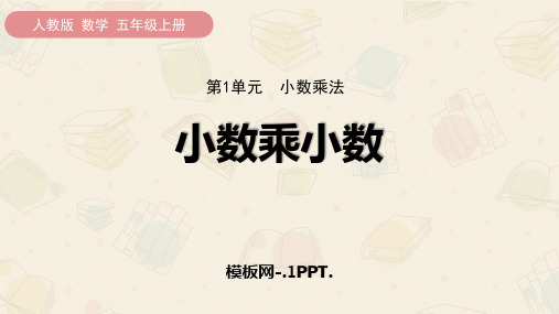 33人教版五年级数学上册《小数乘小数》小数乘法PPT课件 (5)