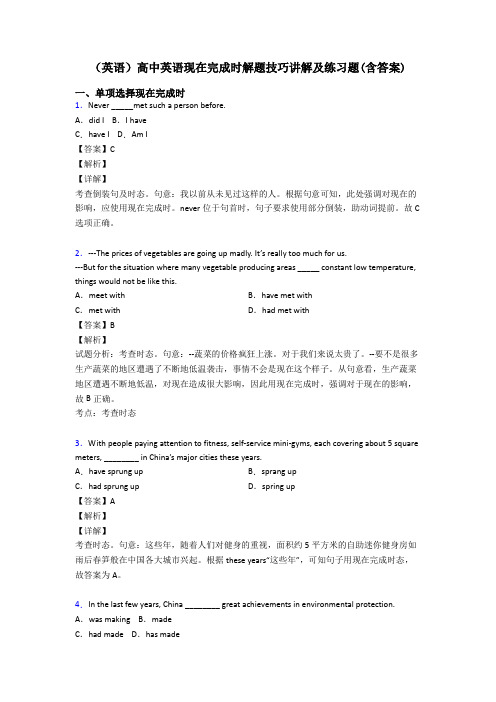 (英语)高中英语现在完成时解题技巧讲解及练习题(含答案)