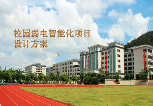 学校项目智能化弱电系统规划设计方案
