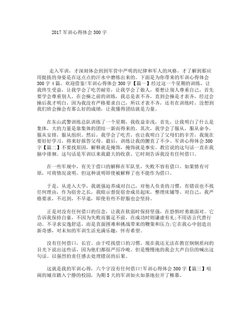 2017军训心得体会300字