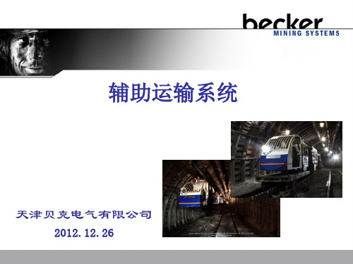 辅助运输系统-2012-12-26