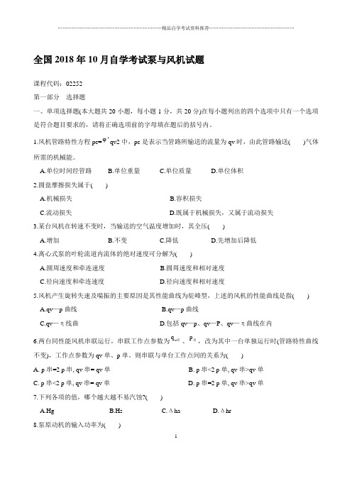 全国2001年10月自学考试泵与风机试题及答案解析