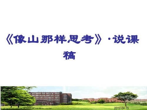 像山那样思考。。说课稿