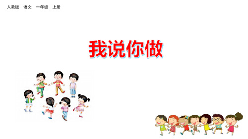 一年级上册语文课件口语交际我说你做(人教版)