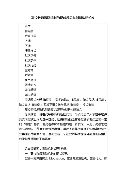 高校教师激励机制的现状反思与创新构想论文