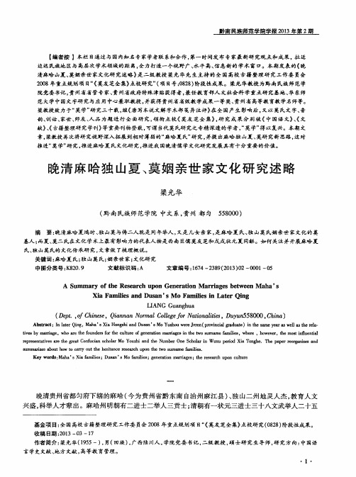 晚清麻哈独山夏、莫姻亲世家文化研究述略